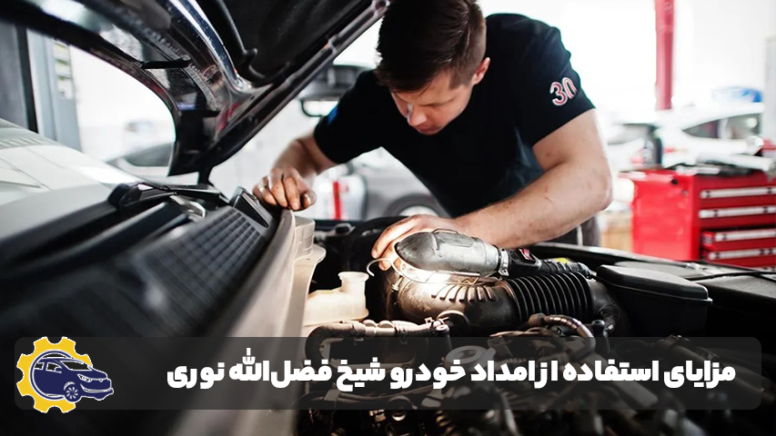 مزایای استفاده از امداد خودرو در بزرگراه شیخ فضل‌الله نوری