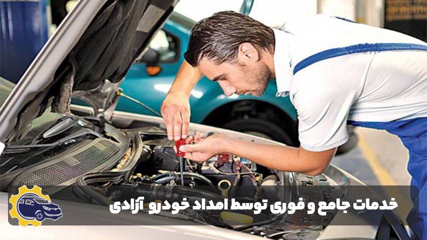 امداد خودرو آزادی