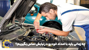 امداد خودرو نیایش