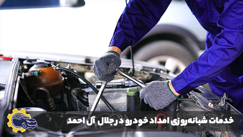امداد خودرو در جلال آل احمد