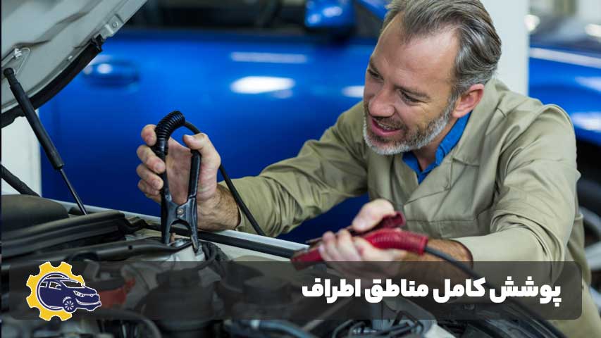 پوشش کامل مناطق اطراف