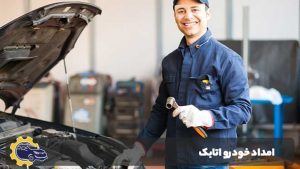 امداد خودرو اتابک