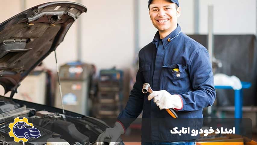 امداد خودرو اتابک