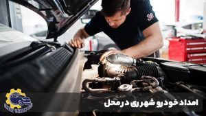 امداد خودرو شهر ری