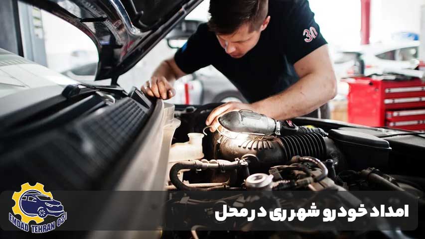 امداد خودرو شهر ری