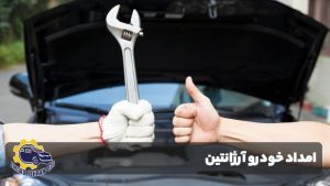 امداد خودرو آرژانتین