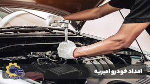 امداد خودرو امیریه
