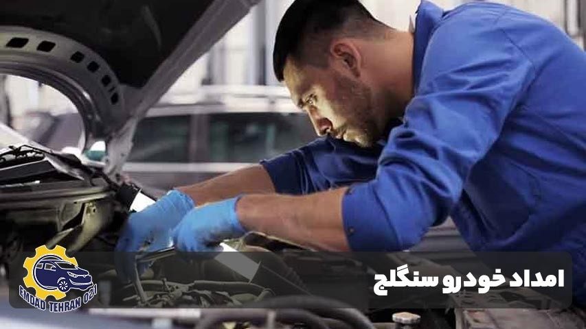 امداد خودرو سنگلج