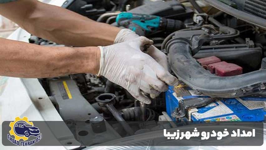 امداد خودرو شهر زیبا