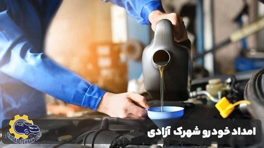 امداد خودرو شهرک آزادی