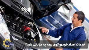 خدمات امداد خودرو کوی بیمه چه مزایایی دارد؟