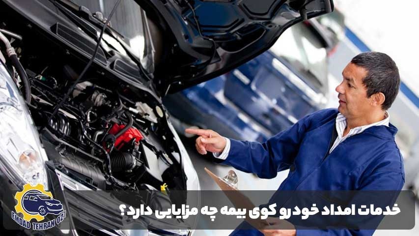 خدمات امداد خودرو کوی بیمه چه مزایایی دارد؟