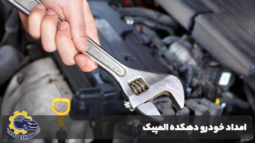 امداد خودرو دهکده المپیک