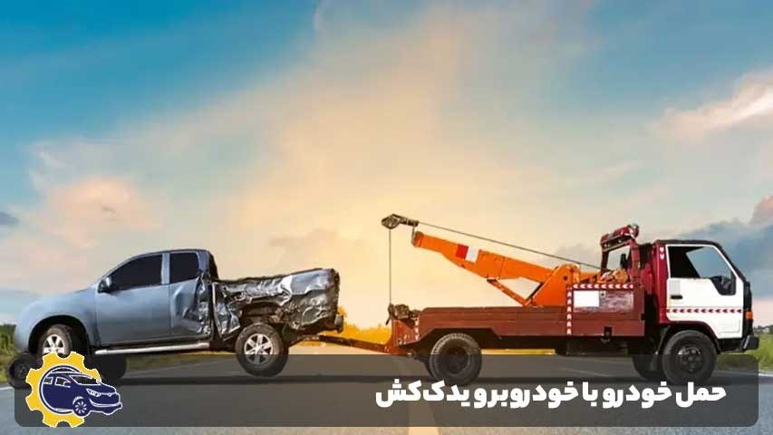 حمل خودرو با خودروبر و یدک‌کش در موارد اضطراری