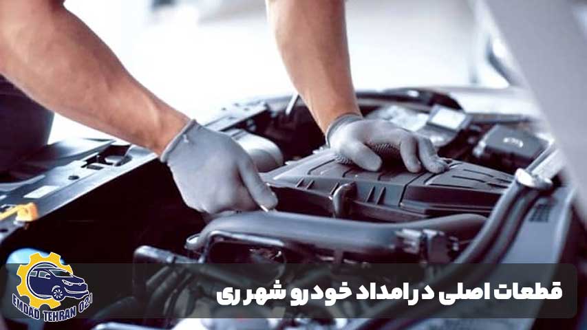 قطعات اصلی در امداد خودرو شهر ری