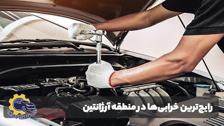 بررسی رایجترین خرابیها در منطقه آرژانتین