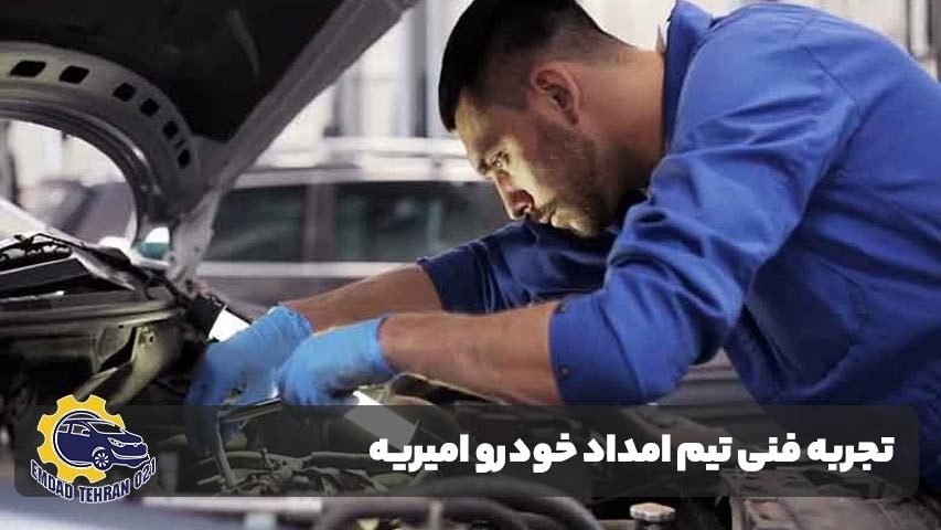 تجربه فنی تیم امداد خودرو امیریه