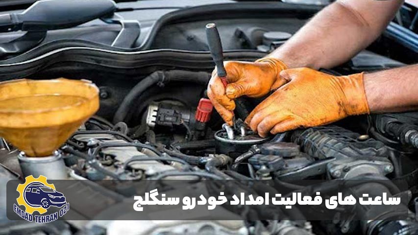 امداد خودرو سنگلج در چه ساعاتی فعال است؟
