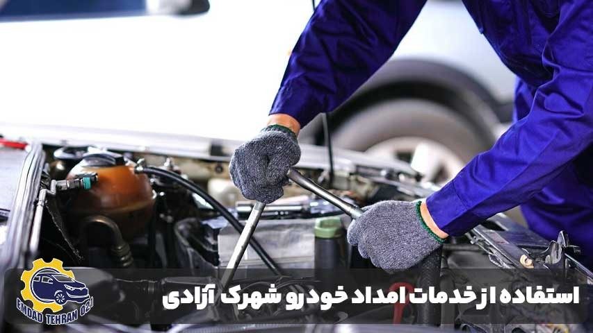 استفاده از خدمات امداد خودرو شهرک آزادی چه مزایایی دارد؟