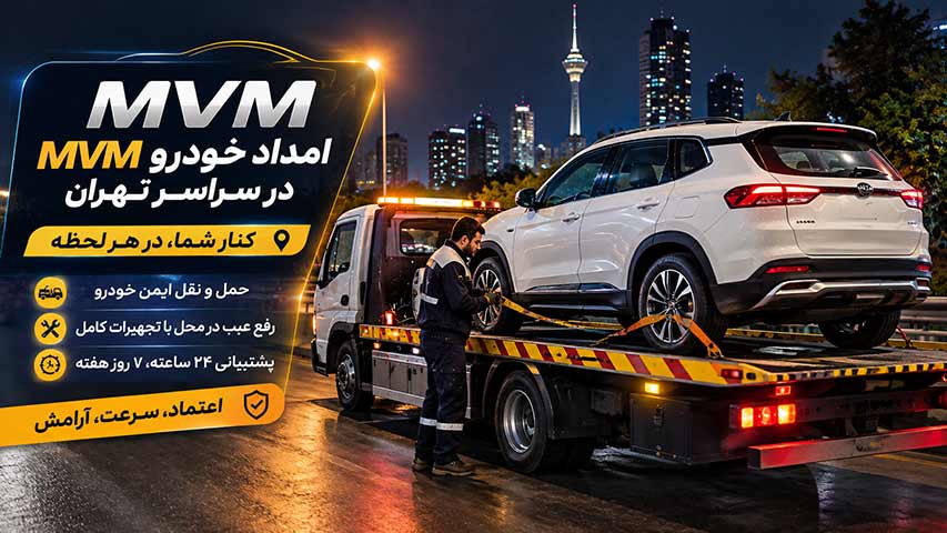 امدادرسانی شبانه و انتقال MVM