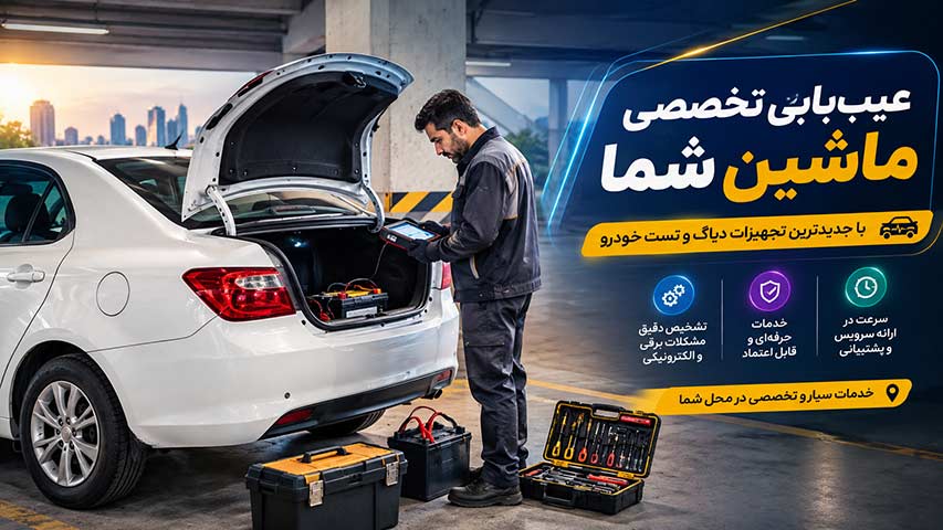 مکانیک سیار و تعمیر MVM در محل