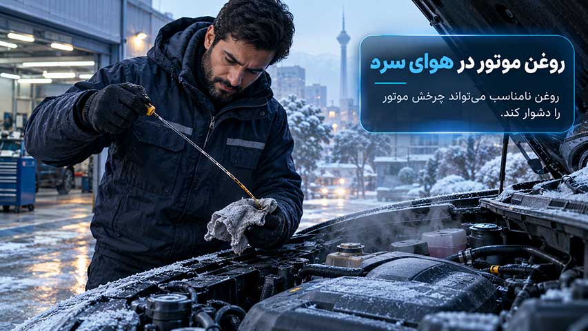 افزایش غلظت روغن موتور