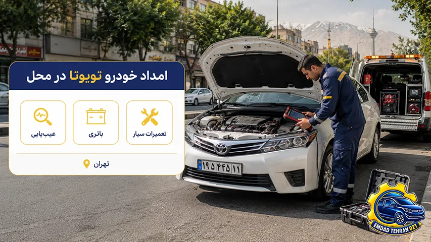امداد خودرو تویوتا در محل