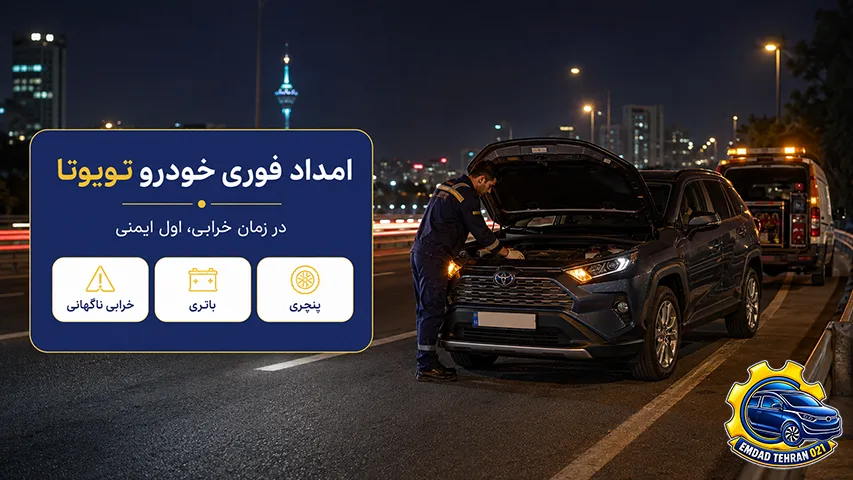 امداد فوری خودرو تویوتا