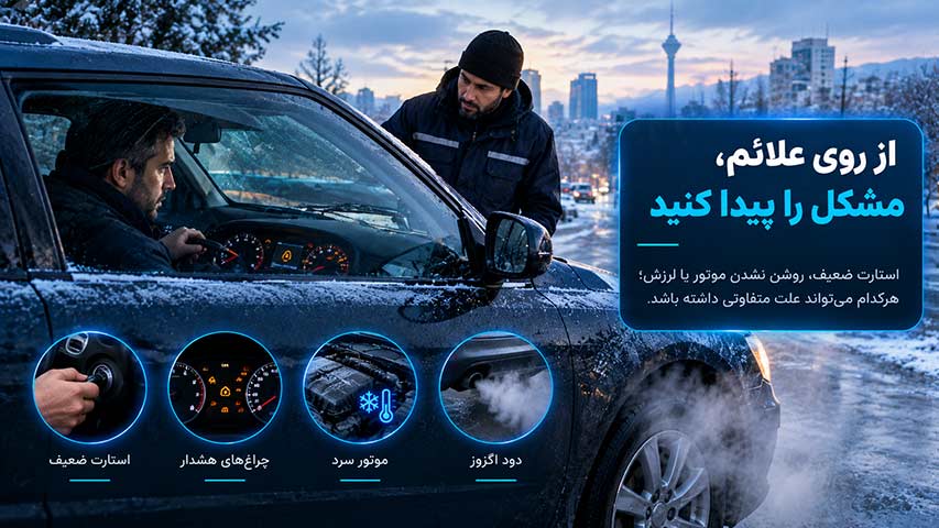 تفاوت علائم خودرو هنگام استارت در هوای سرد