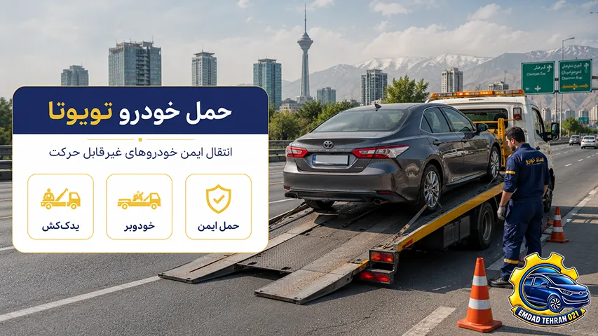 حمل خودرو تویوتا