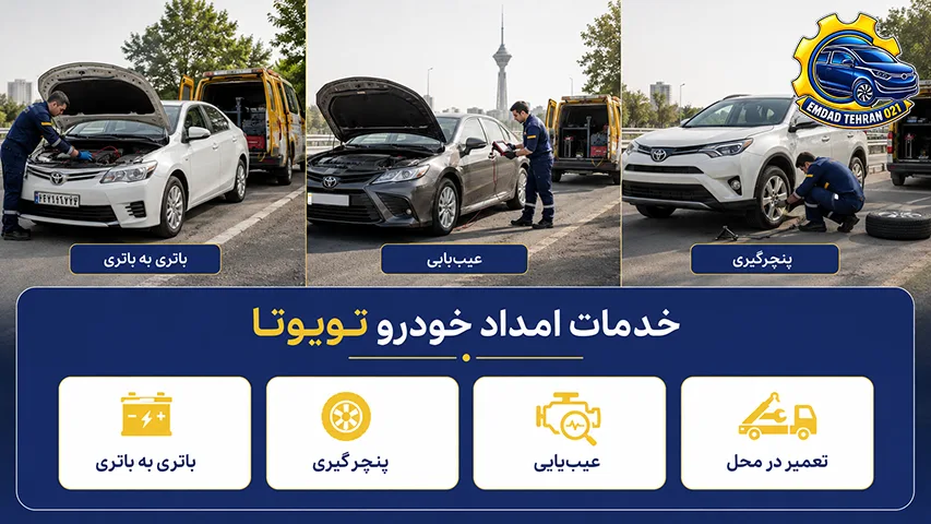 خدمات امداد خودرو تویوتا