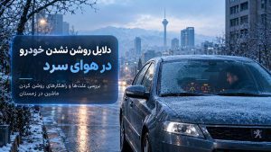 دلایل اصلی روشن نشدن خودرو در هوای سرد