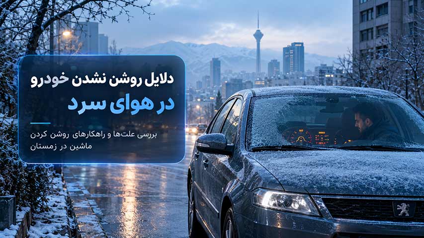 دلایل اصلی روشن نشدن خودرو در هوای سرد