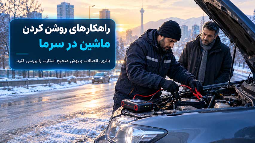 راهکارهای روشن کردن ماشین در هوای سرد