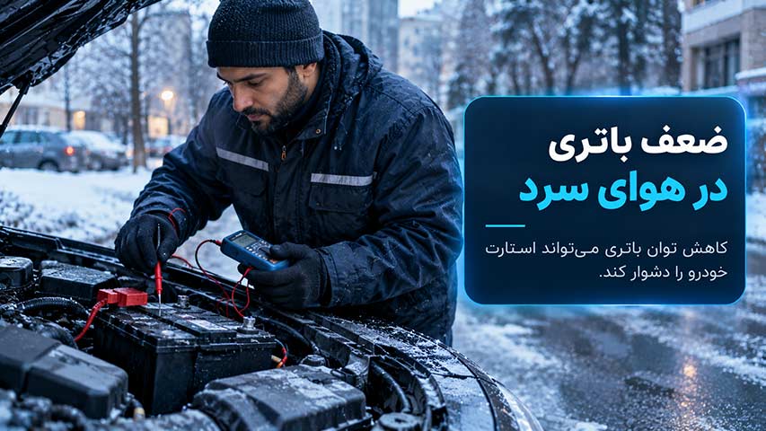 ضعیف شدن باتری در دمای پایین