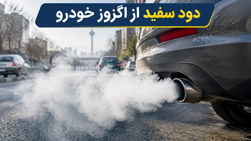 علت دود سفید اگزوز خودرو چیست؟ (راهنمای عیب یابی و رفع مشکل)