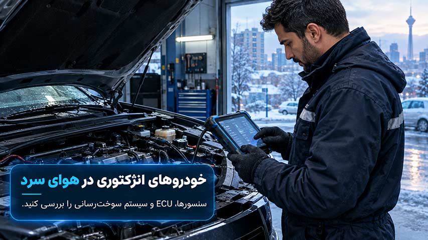 علت روشن نشدن خودروهای انژکتوری در هوای سرد