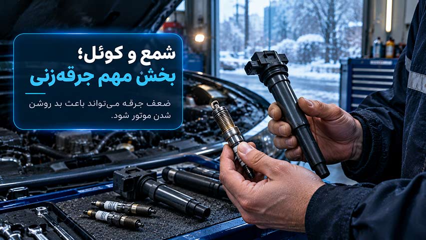 مشکل در شمع و سیستم جرقه‌زنی