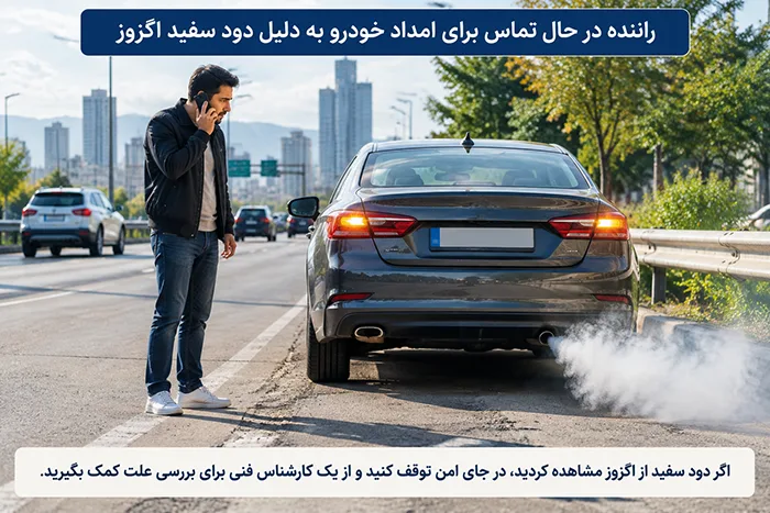 هنگام مشاهده دود سفید اگزوز در جاده یا خیابان چه کنیم؟