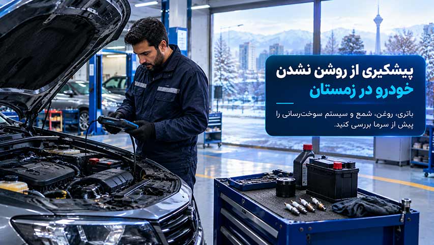 پیشگیری از روشن نشدن خودرو در هوای سرد