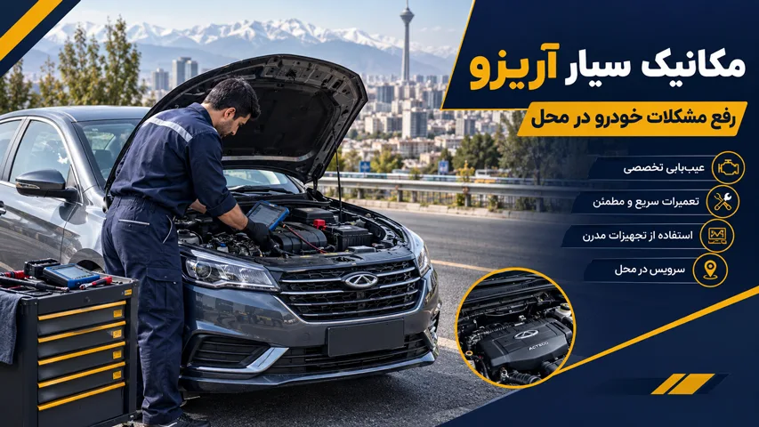 امداد خودرو آریزو در محل