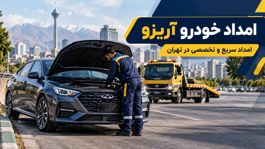 امداد خودرو آریزو