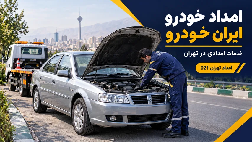 امداد خودرو ایران خودرو