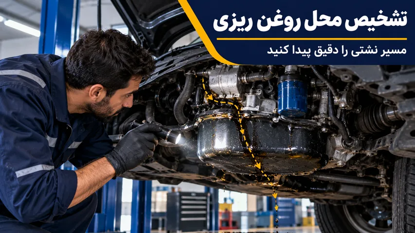 تشخیص روغن ریزی ماشین
