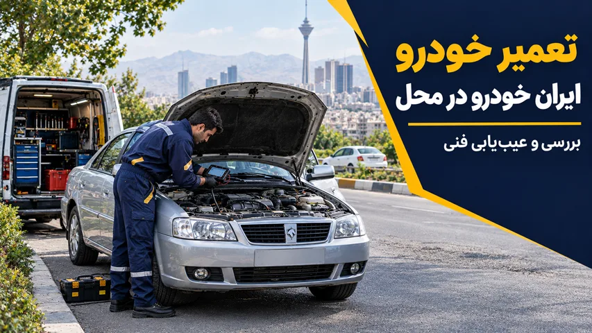 تعمیر خودرو ایران خودرو
