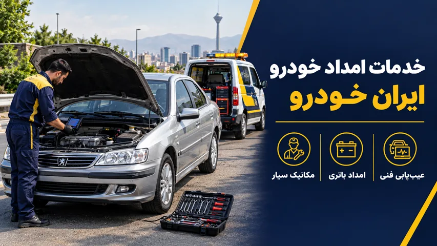 خدمات امداد ایران خودرو