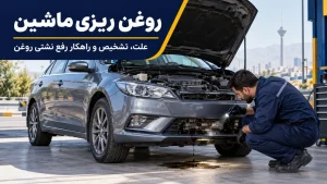 روغن ریزی ماشین