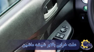 علت خرابی بالابر شیشه ماشین