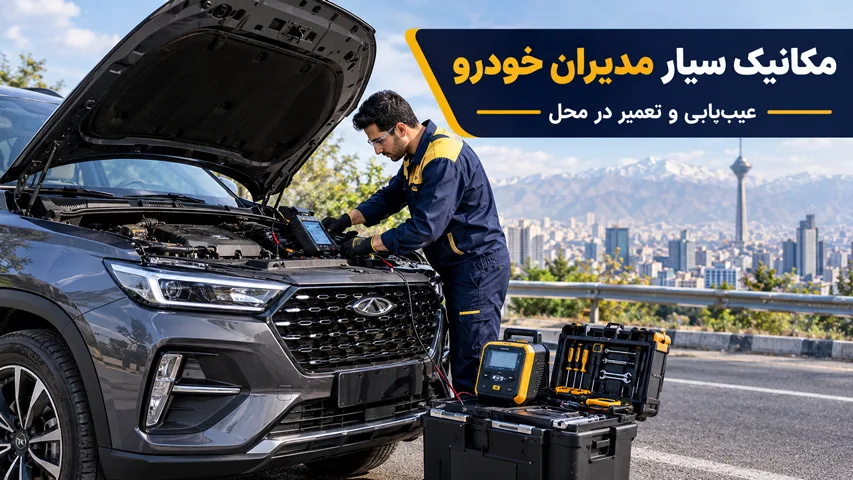 مکانیک در محل مدیران خودرو