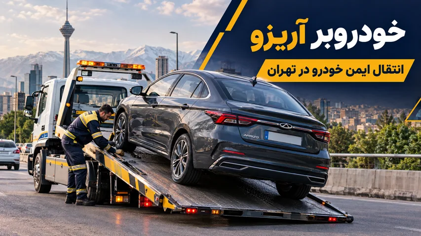 یدک کشی اخودرو آریزو